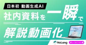 企業の動画制作を生成AIで推進する株式会社Mavericksが、動画生成AI「NoLang」が多様なAIアバター形式での動画生成を提供開始。個人の撮影・録音まで提供し独自AIアバター制作まで対応