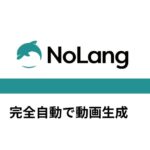 動画生成AI「NoLang」を開発する株式会社Mavericksは英語動画生成機能で小売や交通、飲食や宿泊業界のインバウンド対応を支援。