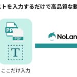 株式会社Mavericksは動画生成AI「NoLang」のテンプレート機能を大幅に拡充。企業における動画活用を強力に推進