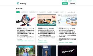 日本発の動画生成AI「NoLang」、最新情報に特化した「News Page」を公開し、公式サイトを全面リニューアル。