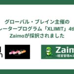 経営管理AIエージェント「Zaimo.ai」のZaimo株式会社、グローバル・ブレイン主催のアクセラレータープログラム「XLIMIT」4th Batchに採択