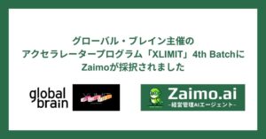 経営管理AIエージェント「Zaimo.ai」のZaimo株式会社、グローバル・ブレイン主催のアクセラレータープログラム「XLIMIT」4th Batchに採択