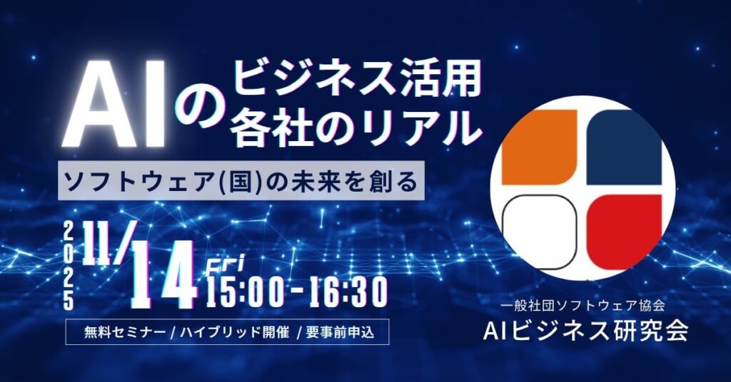 一般社団法人ソフトウェア協会「AIビジネス研究会」主催セミナー開催のお知らせ