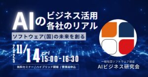 一般社団法人ソフトウェア協会「AIビジネス研究会」主催セミナー開催のお知らせ