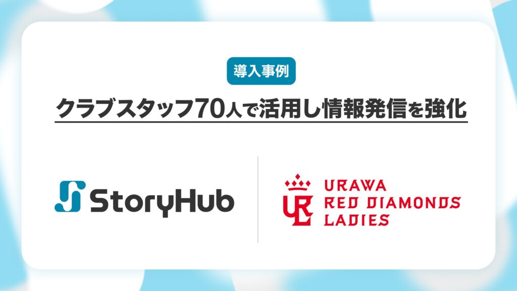 三菱重工浦和レッズレディース、オールインワンAI編集アシスタント「StoryHub」活用でコンテンツ制作本数2倍に！全スタッフの利用で情報発信を強化