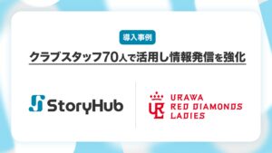 三菱重工浦和レッズレディース、オールインワンAI編集アシスタント「StoryHub」活用でコンテンツ制作本数2倍に！全スタッフの利用で情報発信を強化