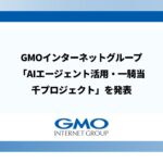 GMOインターネットグループ、「AIエージェント活用・一騎当千プロジェクト」を発表 ハイパーオートメーションの目標を設定