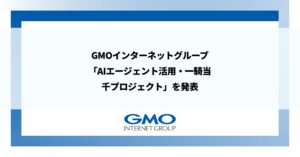 GMOインターネットグループ、「AIエージェント活用・一騎当千プロジェクト」を発表 ハイパーオートメーションの目標を設定