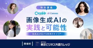 GMOインターネット、東京ビジネス外語カレッジで「画像生成AIの実践と可能性」をテーマに講義を実施