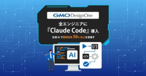GMOデザインワン、全エンジニアに『Claude Code』導入 生成AIで開発効率50%向上を目指す