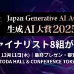 【生成AI大賞2025】昨年を上回る応募社数から、ファイナリスト8組が決定