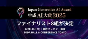 【生成AI大賞2025】昨年を上回る応募社数から、ファイナリスト8組が決定