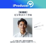 アイユニバース、【新機能】ビジネストークAIが“返信まで対応”に進化