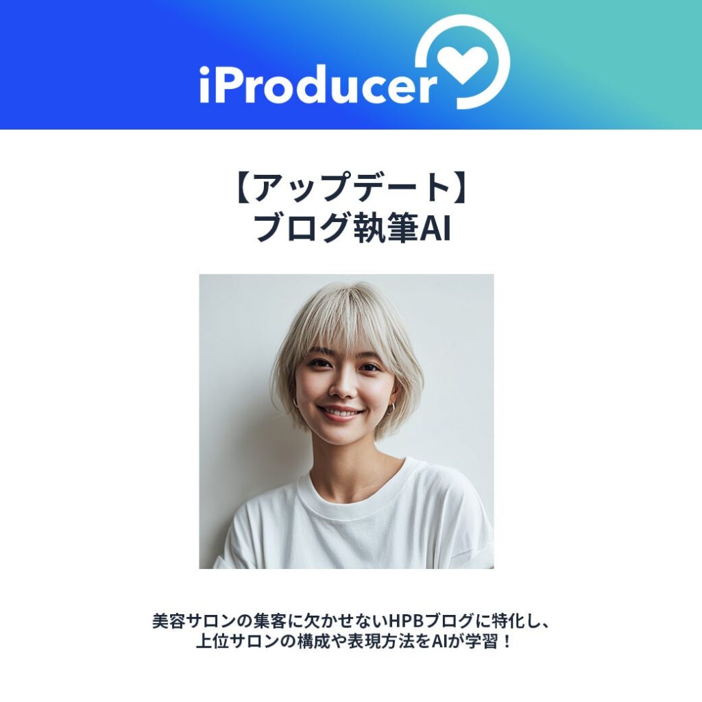 アイユニバース、【SEO強化】ブログ執筆AIリニューアル。ホットペッパービューティーの人気サロンを学習