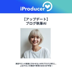 アイユニバース、【SEO強化】ブログ執筆AIリニューアル。ホットペッパービューティーの人気サロンを学習