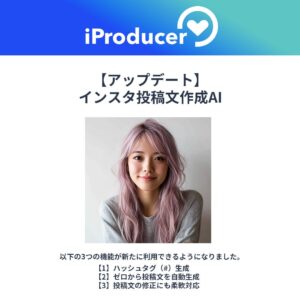 アイユニバース、インスタ投稿AIの機能をアップデート