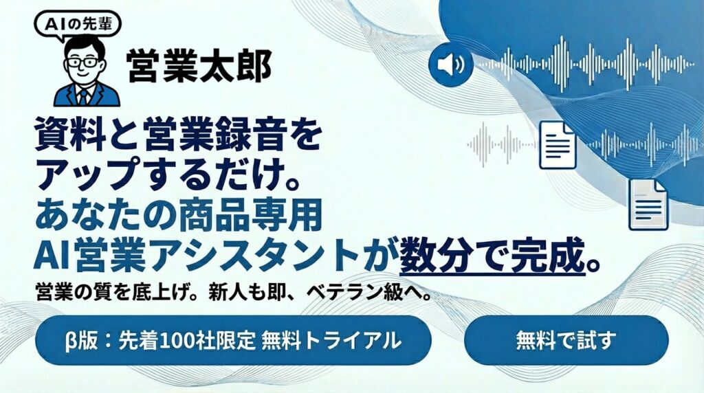 営業向け生成AI「AIの先輩 営業太郎」β版の無料先行ユーザー募集を開始