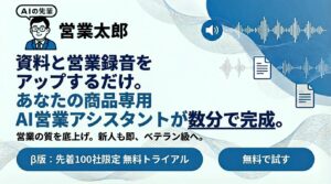 営業向け生成AI「AIの先輩 営業太郎」β版の無料先行ユーザー募集を開始