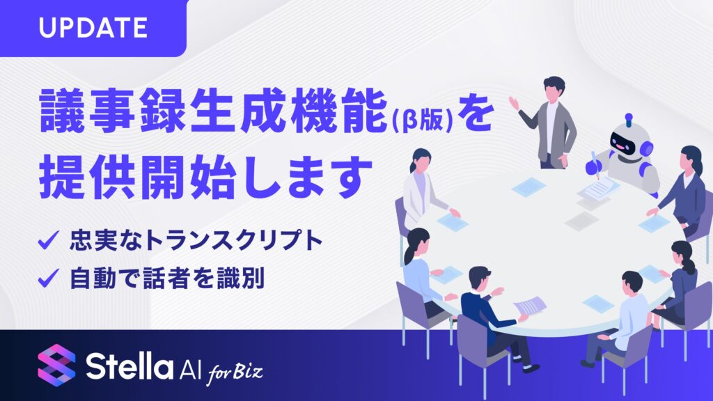 生成AIサービス「Stella AI for Biz」に議事録生成機能（β版）を提供