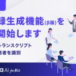 生成AIサービス「Stella AI for Biz」に議事録生成機能（β版）を提供