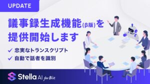 生成AIサービス「Stella AI for Biz」に議事録生成機能（β版）を提供