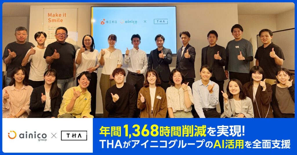 AI社長を提供するTHA、楓工務店などを展開するアイニコグループ(株)の業務改善を支援。年間1,368時間削減した部門も