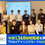 AI社長を提供するTHA、楓工務店などを展開するアイニコグループ(株)の業務改善を支援。年間1,368時間削減した部門も