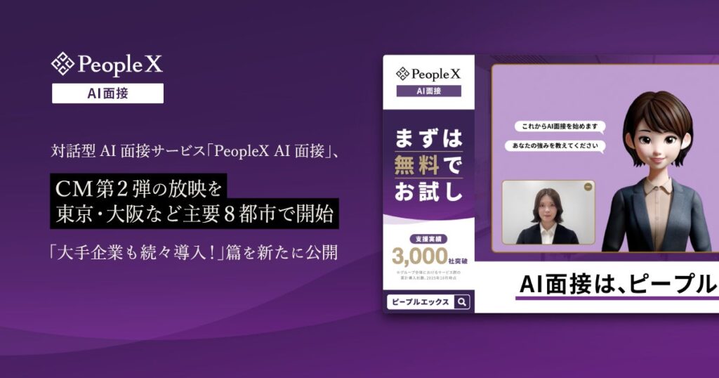 対話型AI面接サービス「PeopleX AI面接」、CM第2弾の放映を東京・大阪など主要8都市で開始