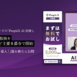 対話型AI面接サービス「PeopleX AI面接」、CM第2弾の放映を東京・大阪など主要8都市で開始