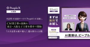 対話型AI面接サービス「PeopleX AI面接」、CM第2弾の放映を東京・大阪など主要8都市で開始