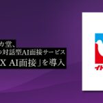 イトーヨーカ堂、PeopleXの対話型AI面接サービス「PeopleX AI面接」を導入