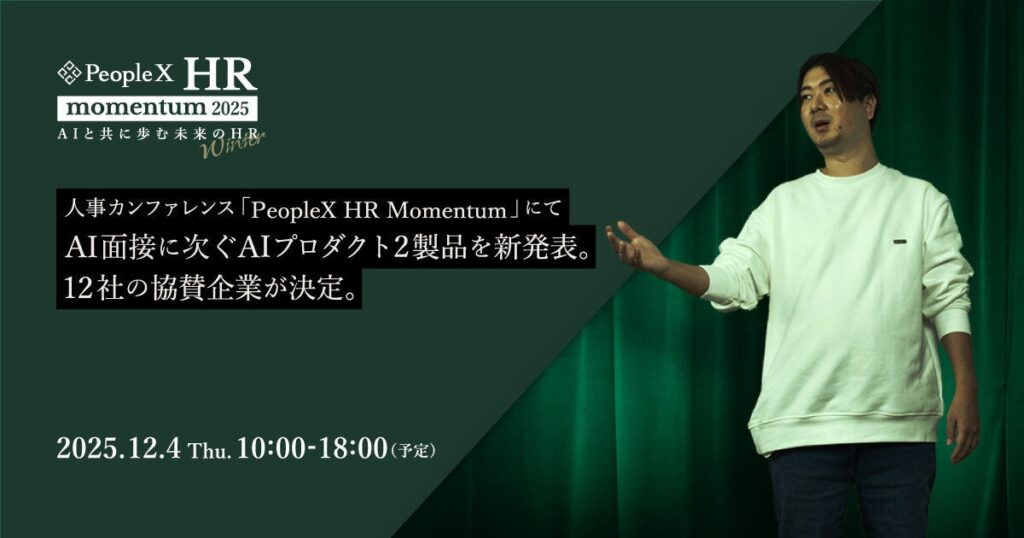 PeopleX、人事カンファレンス「PeopleX HR Momentum」にてAI面接に次ぐAIプロダクト2製品を新発表。12社の協賛企業が決定。