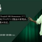 PeopleX、人事カンファレンス「PeopleX HR Momentum」にてAI面接に次ぐAIプロダクト2製品を新発表。12社の協賛企業が決定。