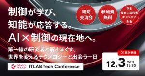 【12/3■イベント】デンソーITLABがAI・制御の研究者と「AI × Control Conference 2025」を開催