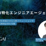 株式会社オーガイがSES事業「生成AI特化エンジニアエージェント」を開始