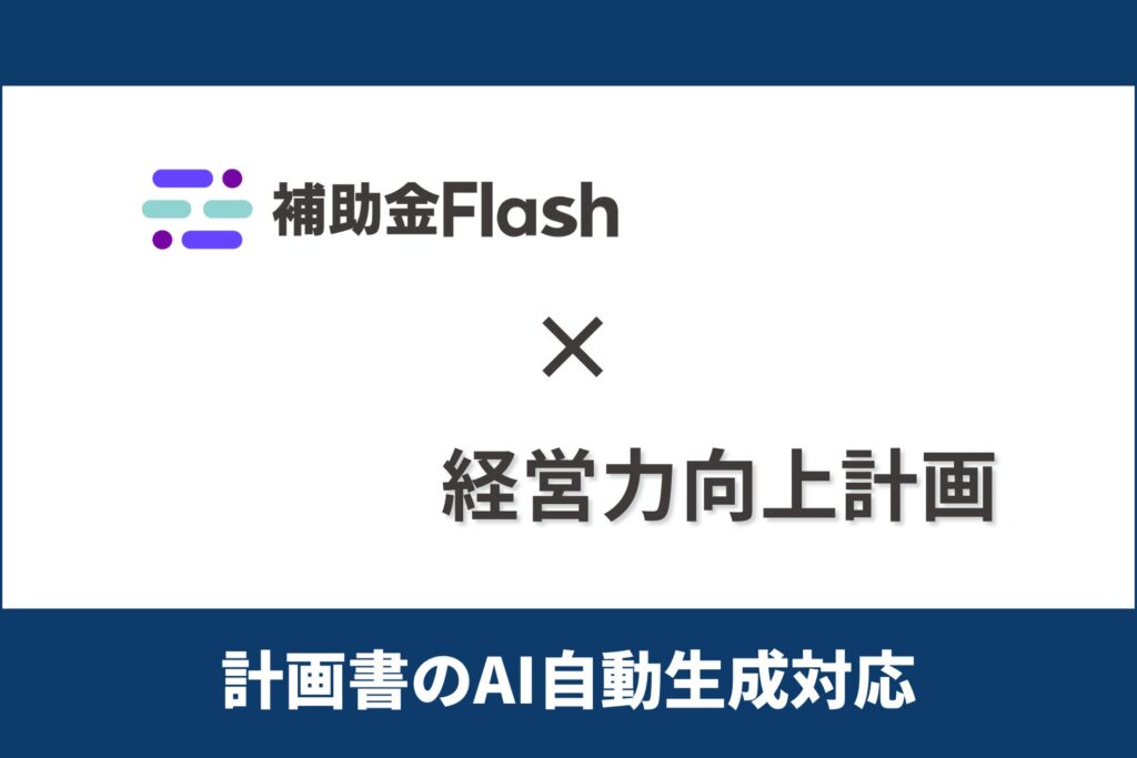 補助金Flash、『経営力向上計画』に対応した計画書生成AI機能を提供開始