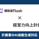 補助金Flash、『経営力向上計画』に対応した計画書生成AI機能を提供開始