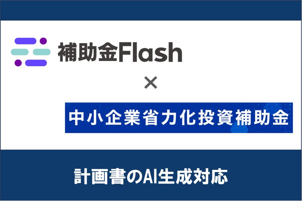補助金Flash、『中小企業省力化投資補助金』第4回に対応した計画書生成AI機能を提供開始
