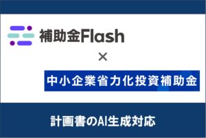 補助金Flash、『中小企業省力化投資補助金』第4回に対応した計画書生成AI機能を提供開始