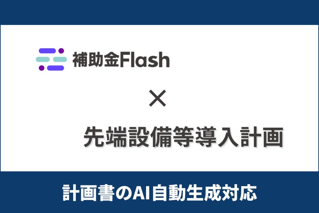 補助金Flash、『先端設備等導入計画』に対応した計画書生成AI機能を提供開始