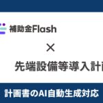 補助金Flash、『先端設備等導入計画』に対応した計画書生成AI機能を提供開始