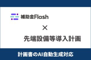 補助金Flash、『先端設備等導入計画』に対応した計画書生成AI機能を提供開始