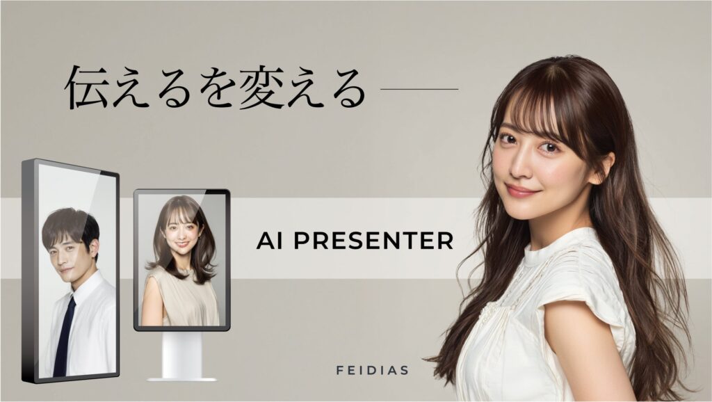 【株式会社FEIDIAS】生成AIの限界を突破：エンターテインメント業界のプロが創造する『AI PRESENTER』。「Inter BEE 2025」で次世代の生成AIクオリティを初公開
