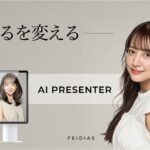 【株式会社FEIDIAS】生成AIの限界を突破：エンターテインメント業界のプロが創造する『AI PRESENTER』。「Inter BEE 2025」で次世代の生成AIクオリティを初公開
