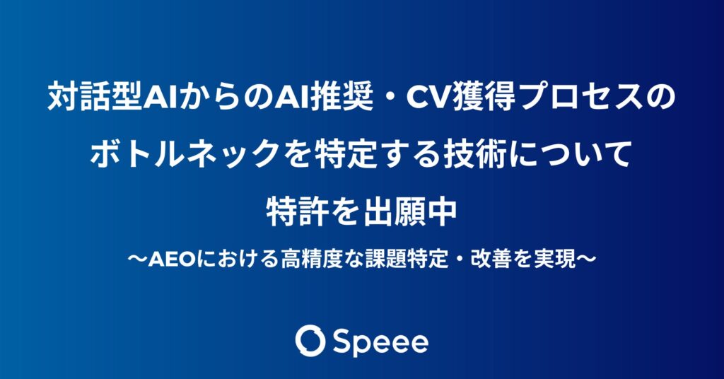 Speee、ChatGPTなど対話型AIからの「AI推奨・CV獲得プロセス」のボトルネックを特定する、AEO対策に有効な技術について特許出願