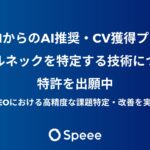 Speee、ChatGPTなど対話型AIからの「AI推奨・CV獲得プロセス」のボトルネックを特定する、AEO対策に有効な技術について特許出願