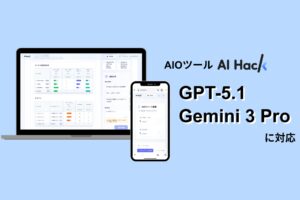 AI Hack提供のAIO分析ツール「AI Hack」が最新AIモデル「Gemini 3 Pro」「GPT-5.1」に対応