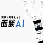 TWOSTONE&Sonsグループ、採用面接の工数削減「面談AI」提供開始