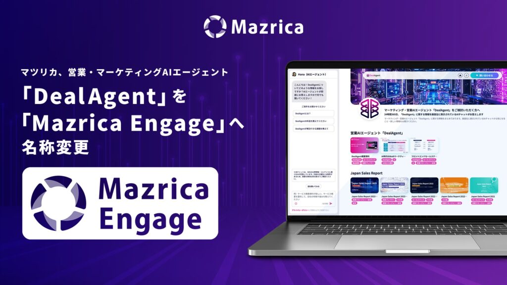 マツリカ、営業・マーケティングAIエージェント「DealAgent」を「Mazrica Engage」へ名称変更
