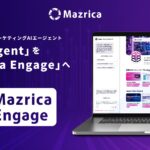 マツリカ、営業・マーケティングAIエージェント「DealAgent」を「Mazrica Engage」へ名称変更